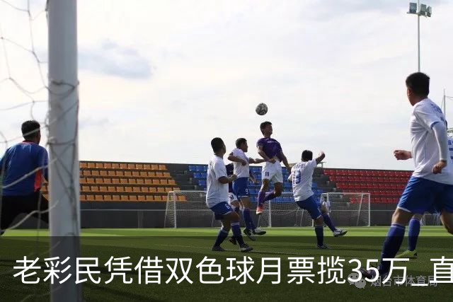 老彩民凭借双色球"月票"揽35万 直言继续保持平常心