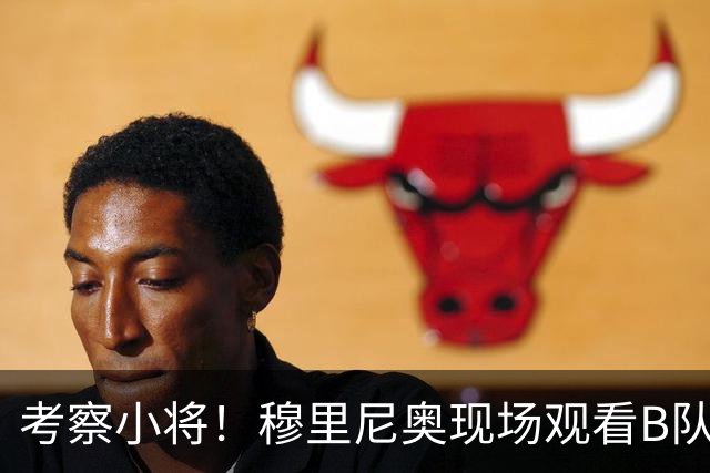 考察小将！穆里尼奥现场观看B队马德里德比