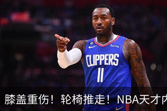 膝盖重伤！轮椅推走！NBA天才内线伤退