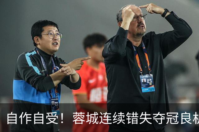 自作自受！蓉城连续错失夺冠良机 只想保平毫无争胜决心