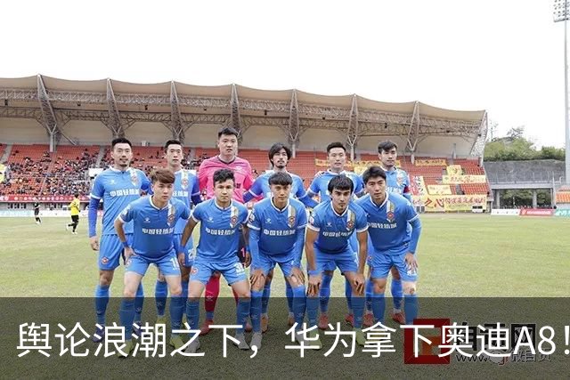 舆论浪潮之下，华为拿下奥迪A8！