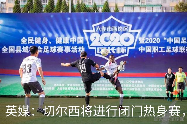 英媒：切尔西将进行闭门热身赛，阿隆索有望考察16岁小将沃森