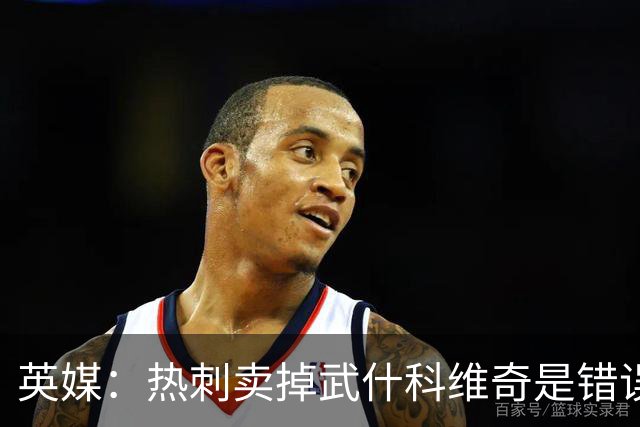 英媒：热刺卖掉武什科维奇是错误决定，替代者范赫克表现一般