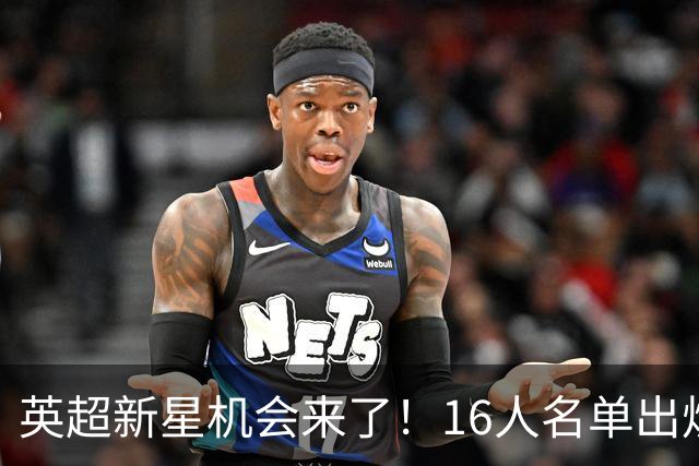 英超新星机会来了！16人名单出炉，切尔西16岁中场最有望首秀