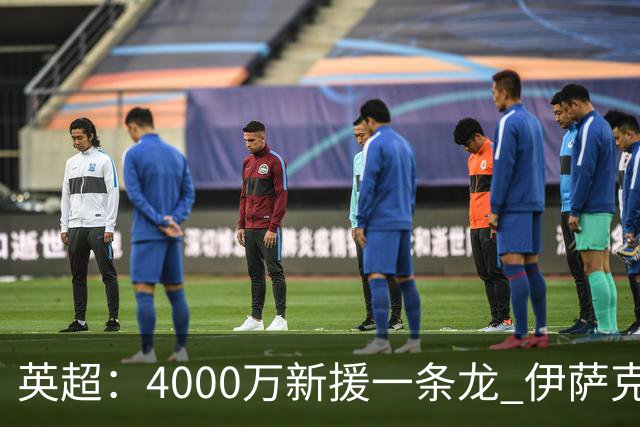 英超：4000万新援一条龙 伊萨克制胜进球 利物浦2-1逆转9人小蜜蜂