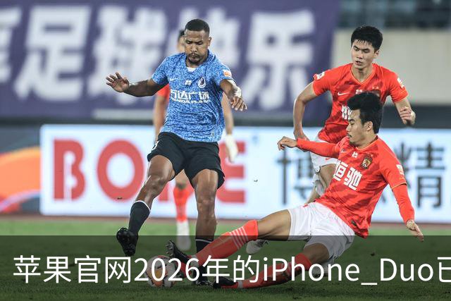 苹果官网2026年的iPhone Duo已售罄！发货日期排到明年1月22日