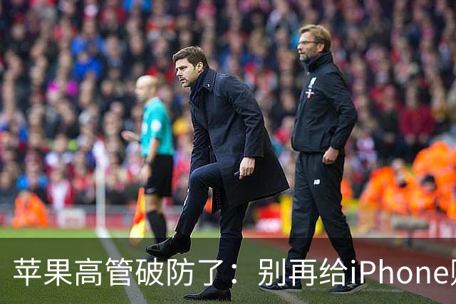 苹果高管破防了：别再给iPhone贴膜了！iPhone20 Pro再次曝光：四曲面屏设计！