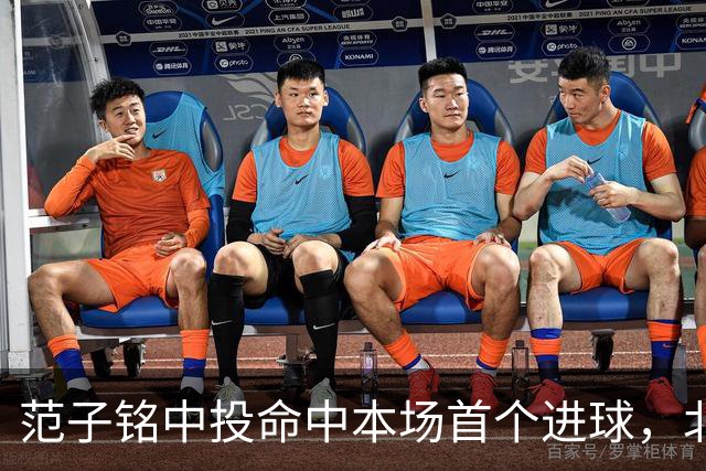 范子铭中投命中本场首个进球，北京领先宁波到13分打停后者