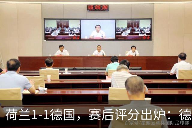 荷兰1-1德国，赛后评分出炉：德国19号排倒数第一