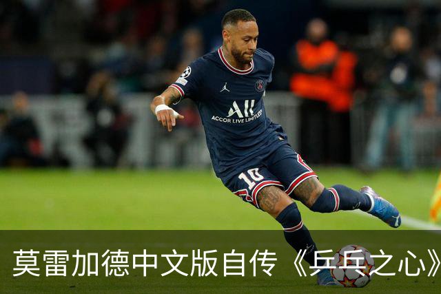 莫雷加德中文版自传《乒乓之心》首发：书是我的，但我完全看不懂