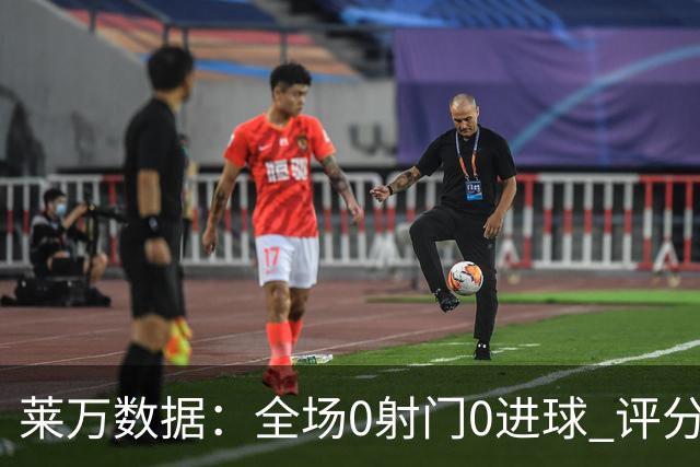 莱万数据：全场0射门0进球 评分倒数第二