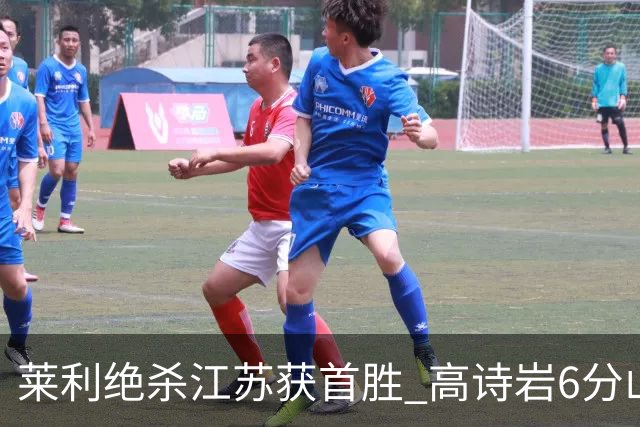 莱利绝杀江苏获首胜 高诗岩6分山东开季三连败