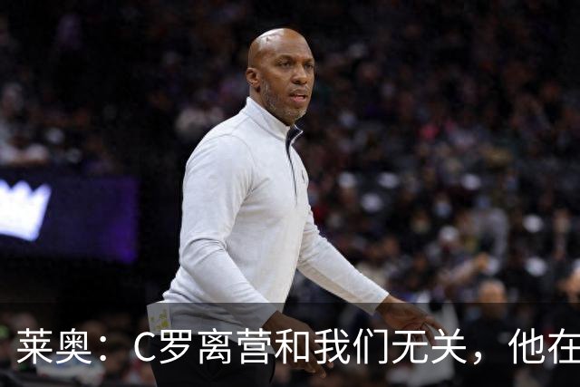 莱奥：C罗离营和我们无关，他在家肯定也会为这场胜利高兴