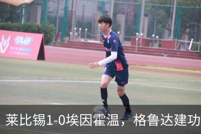 莱比锡1-0埃因霍温，格鲁达建功，佩里西奇失点