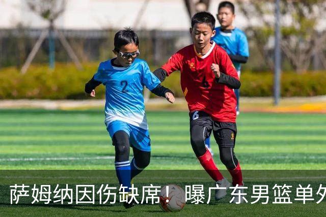 萨姆纳因伤缺席！曝广东男篮单外援出战CBA汕头站季前赛