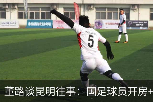董路谈昆明往事：国足球员开房+泡吧！孙继海铲米卢 沈祥福打徐亮