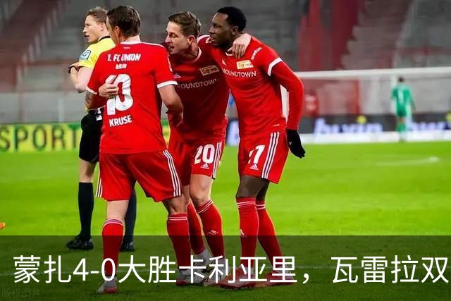 蒙扎4-0大胜卡利亚里，瓦雷拉双响，杰伊-罗宾逊破门