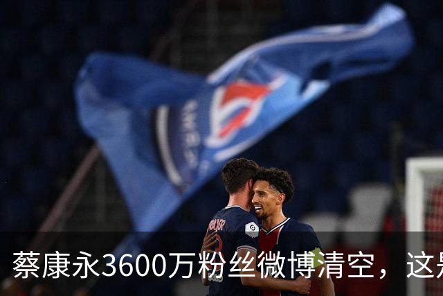 蔡康永3600万粉丝微博清空，这是一场绿营精心设计的策反大戏！