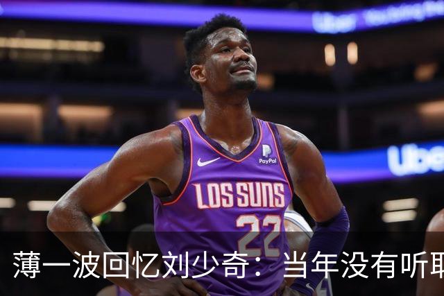 薄一波回忆刘少奇：当年没有听取警告，这才犯下了重大错误！