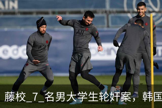藤校 7 名男大学生轮奸案，韩国总理的嫡孙，可女生一开始却自愿？