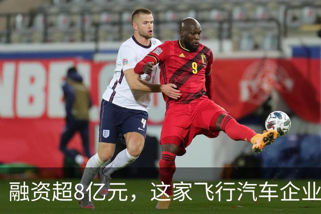 融资超8亿元，这家飞行汽车企业凭什么吸引三路资本？