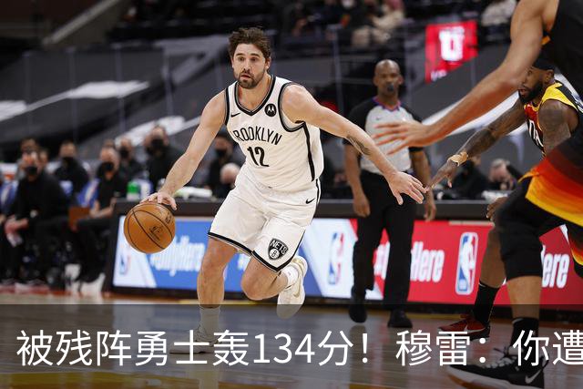 被残阵勇士轰134分！穆雷：你遭遇三连败也会拼命