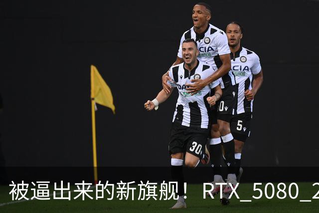 被逼出来的新旗舰！RTX 5080 24GB定档2027 Q1：价格直奔1.5万