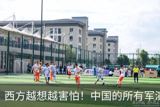 西方越想越害怕！中国的所有军演预案，竟然都在练单挑全世界