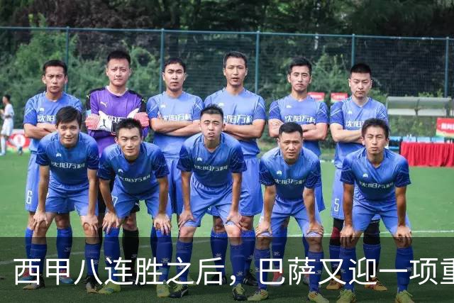 西甲八连胜之后，巴萨又迎一项重大利好，联赛欧冠双线争冠有底气了！