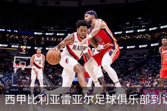 西甲比利亚雷亚尔足球俱乐部到访重庆铜梁龙，共话足球新机遇