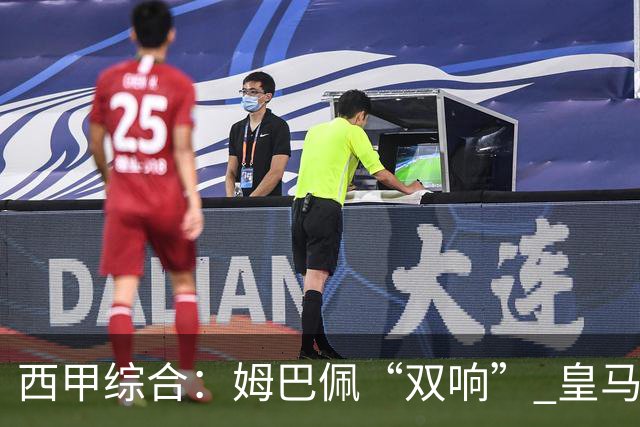 西甲综合：姆巴佩“双响” 皇马赢“国家德比”