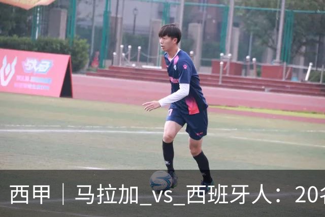 西甲｜马拉加 vs 西班牙人：20名打15名，但主队已经8轮没赢过