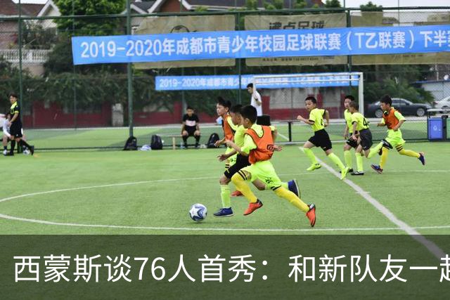 西蒙斯谈76人首秀：和新队友一起打球感觉很好