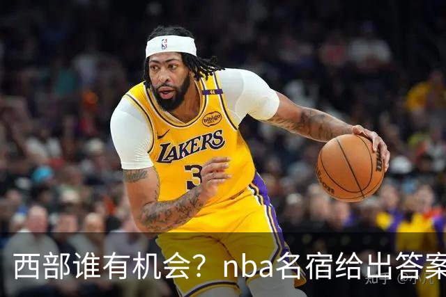 西部谁有机会？nba名宿给出答案，点名两支队伍，直言阿德巴约要更自私