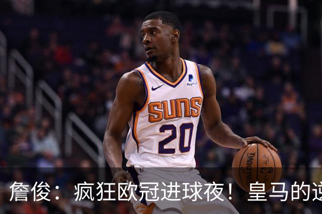 詹俊：疯狂欧冠进球夜！皇马的逆转惊心动魄，“魔力鸟”换人奏效