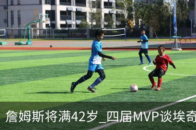 詹姆斯将满42岁 四届MVP谈埃奇科姆
