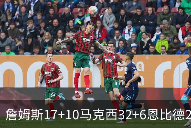 詹姆斯17+10马克西32+6恩比德24+7 76人逆转骑士2连胜