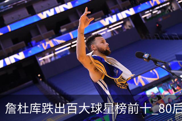 詹杜库跌出百大球星榜前十 80后彻底远离历史舞台？