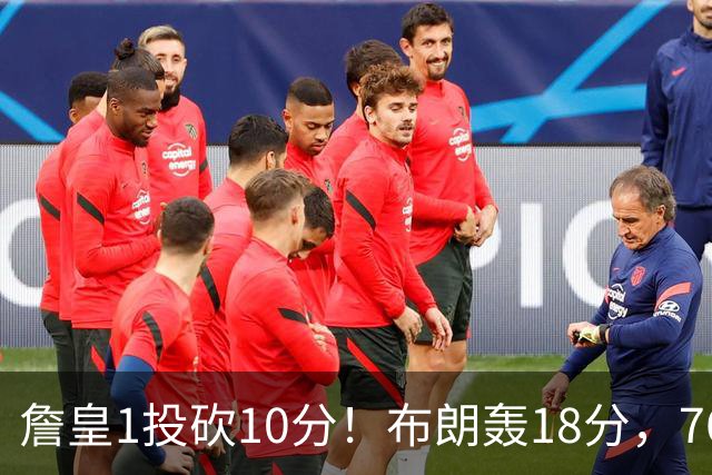詹皇1投砍10分！布朗轰18分，76人不敌鱼腩，大帝6分8失误太辣眼