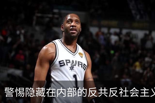 警惕隐藏在内部的反共反社会主义“第五纵队”
