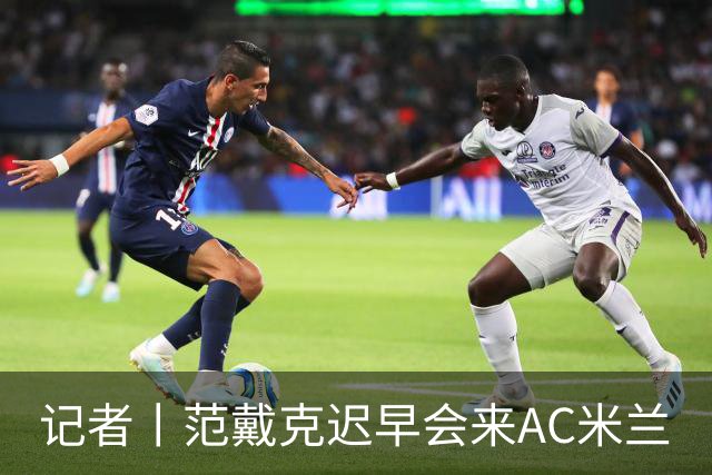 记者丨范戴克迟早会来AC米兰
