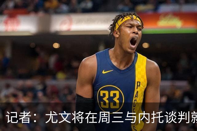 记者：尤文将在周三与内托谈判就薪水达成协议，这笔交易即将完成