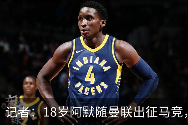 记者：18岁阿默随曼联出征马竞，有望进一线队替补席