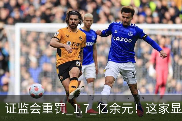 证监会重罚 1.7 亿余元！这家显示企业IPO欺诈发行、财务造假案尘埃落定