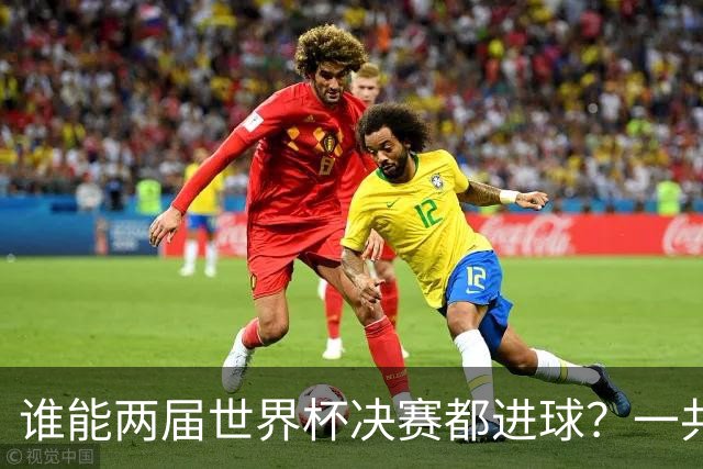 谁能两届世界杯决赛都进球？一共5人，姆巴佩两届决赛4球