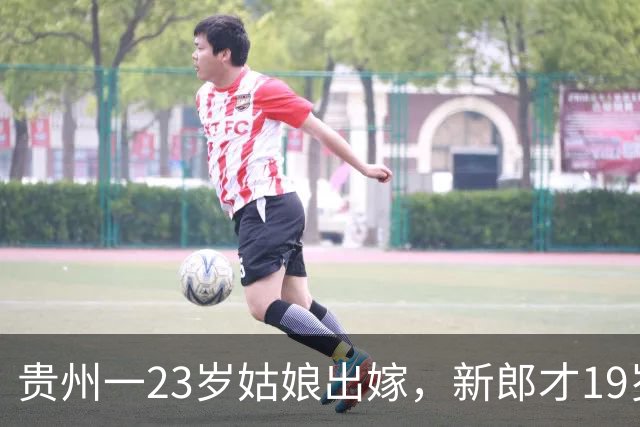 贵州一23岁姑娘出嫁，新郎才19岁，刚入洞房，小伙就亲上了