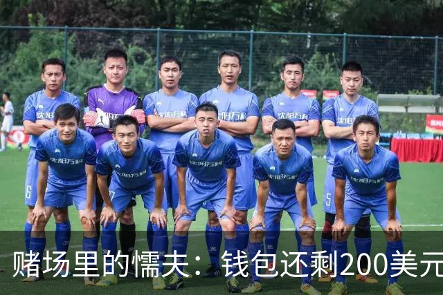 赌场里的"懦夫"：钱包还剩200美元，他居然收手了