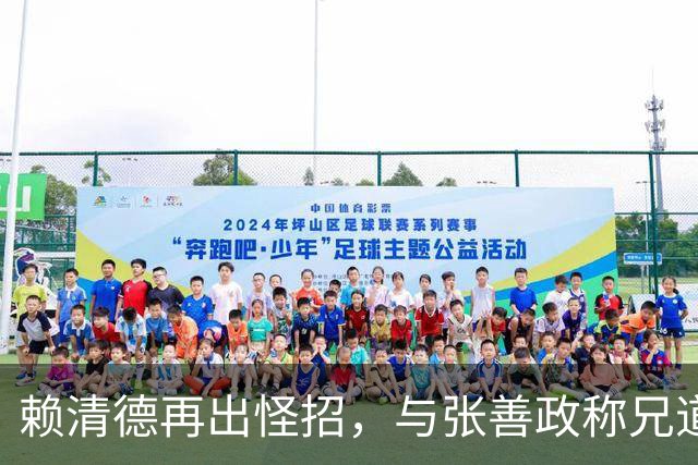赖清德再出怪招，与张善政称兄道弟，拱其选大位，张善政一句冷回