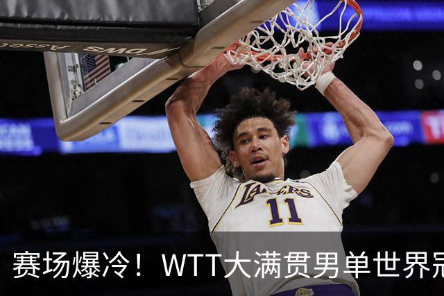 赛场爆冷！WTT大满贯男单世界冠军一轮游，袁励岑3比1逆转