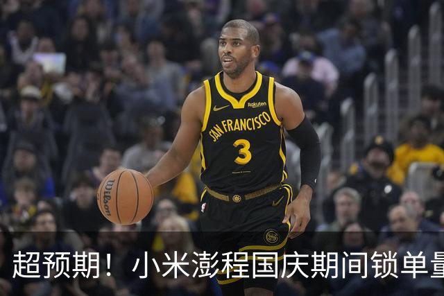超预期！小米澎程国庆期间锁单量，鸿蒙智行国庆订单量